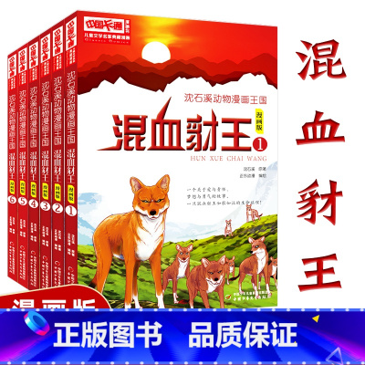 [正版]全6册混血豺王漫画版全套动物漫画王国小说系列沈石溪的书全系列单本小学生四五六年级课外书 读6-8-12岁下册经