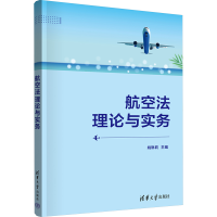 正版新书]航空法理论与实务姚琳莉 编9787302654421