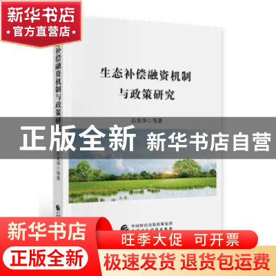正版 生态补偿融资机制与政策研究 石英华 中国财政经济出版社 97