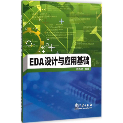 [M]EDA设计与应用基础-9787502958121