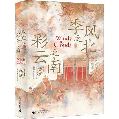 [M]季风之北 彩云之南 多民族融合的地方因素-9787559858481