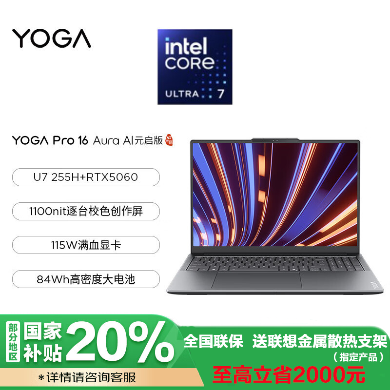 联想YOGA Pro 16 Aura AI元启版 16英寸轻薄笔记本电脑 英特尔酷睿Ultra7-255H 32G 1T SSD RTX5060-8G独显 信风灰
