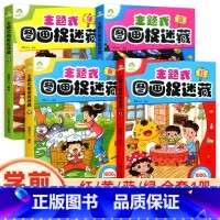 主题式图画捉迷藏(红黄蓝绿)全4册 [正版]全新爱德少儿主题式图画捉迷藏红+黄+蓝+绿全4册 幼小衔接学前班3-6岁儿童