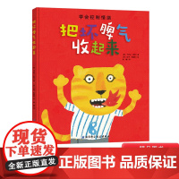 把坏脾气收起来学会控制情绪精装绘本图画书情绪管理适合2到6周岁幼儿园小学读物北京科技正版童书情绪管理书籍