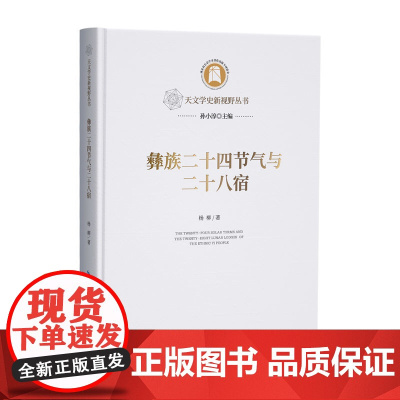 彝族二十四节气与二十八宿 天文学史新视野丛书
