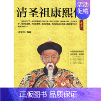 [正版]清圣祖康熙传 高靖翔 著 邹屿晨 编 历史、军事小说 文学 河北人民出版社 图书