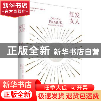 正版 红发女人 [土耳其]奥尔罕·帕慕克 上海人民出版社 978720815