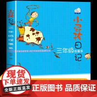 小屁孩日记三年级怪事多3 小学生课外阅读书必读经典励志成长日记校园幽默小说儿童文学书籍8-10-11-12岁少儿读物小屁