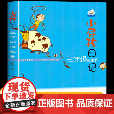 小屁孩日记三年级怪事多3 小学生课外阅读书必读经典励志成长日记校园幽默小说儿童文学书籍8-10-11-12岁少儿读物小屁