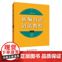 []新编日语语法教程(第二版)