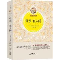 正版新书]母亲·在人间(苏)马克西姆·高尔基 著;董威 译97875193