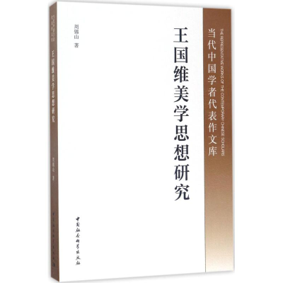 正版新书]王国维美学思想研究周锡山9787520300964
