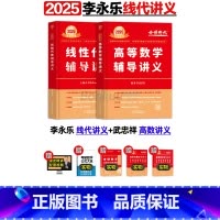 2025高数+线代(3月发货) [正版]李永乐2025考研数学 复习全书基础篇660题2025数学真题数学一数二数三线代
