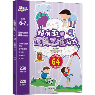 [M]超有趣的逻辑思维游戏 6-7岁-9787518056064
