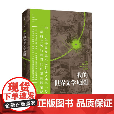 我的世界文学地图 寇挥 著 文学