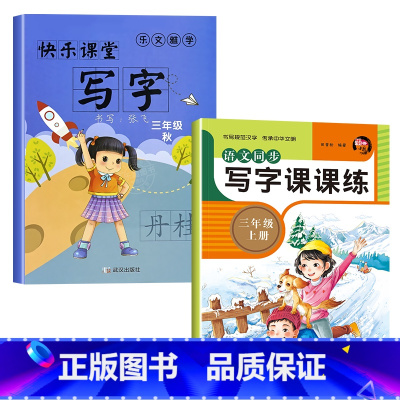 [巩固训练]快乐课堂+同步练字帖 小学三年级 [正版]三年级练字帖上下册写字课课练 快乐课堂写字楷书字帖每日一练 人教版