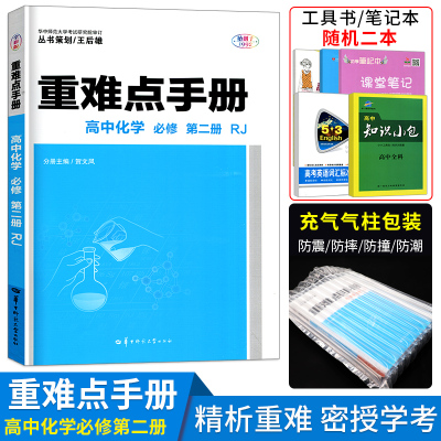 w新教材2021版王后雄重难点手册高中化学必修第二册同步人教版RJ版高一下册化学王后雄必修第二册教材同步解读重难点手册化