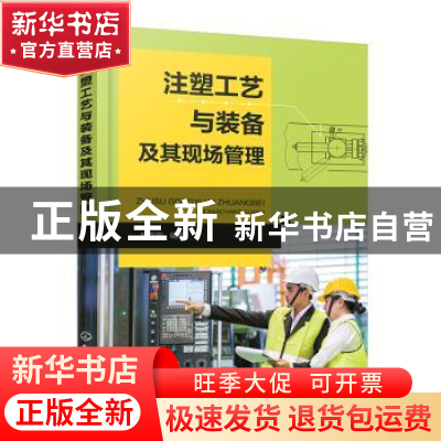 正版 注塑工艺与装备及其现场管理 杨海鹏 化学工业出版社 978712