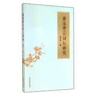 正版新书]南宋理宗词坛研究张潆文9787310045693