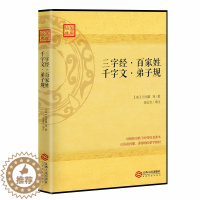 [醉染正版]正版 学国学 三字经 百家姓 千字文 弟子规 育儿家庭教育书籍儿童文学读物中小学生阅读课外阅读亲子共