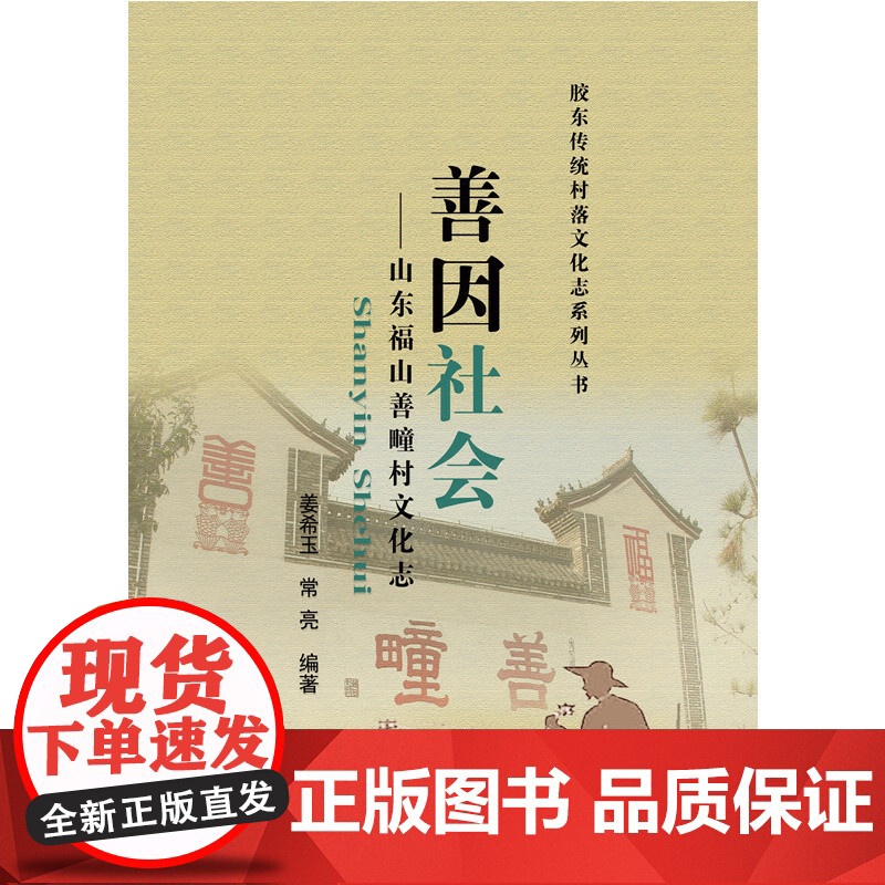善因社会--山东福山善疃村文化志