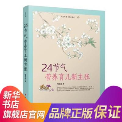 24节气营养育儿新主张了解孩子的体质特点根据不同的体质给予不同的膳食调养和日常照护是科学育儿基础适合适时适量喂养理