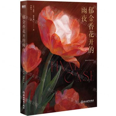 [N]郁金香花开的雨夜-9787572252631