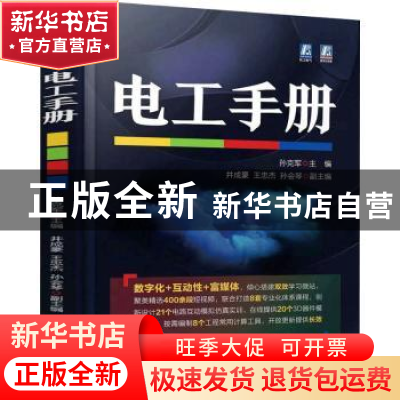正版 电工手册 孙克军主编 机械工业出版社 9787111717997 书籍