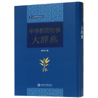 [M]中华新药物学大辞典-9787313190536