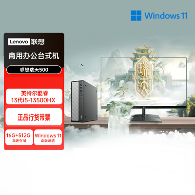 联想(Lenovo)瑞天500 台式机电脑整机 (I5-13500HX 16G内存 512G固态硬盘 Win11)商用办公学习娱乐 配21.45英寸显示器