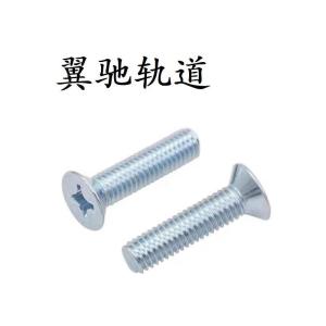 翼驰轨道 十字槽沉头螺钉 M5×15 个