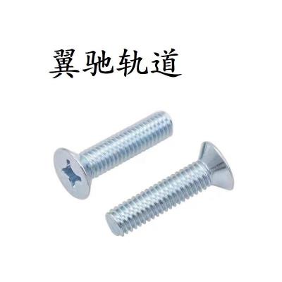 翼驰轨道 十字槽沉头螺钉 M5×15 个