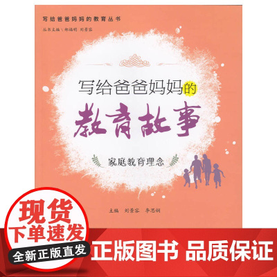 写给爸爸妈妈的教育故事.家庭教育理念