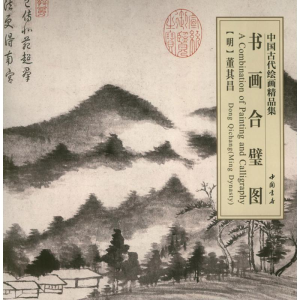 [M]书画合璧图-9787514905823