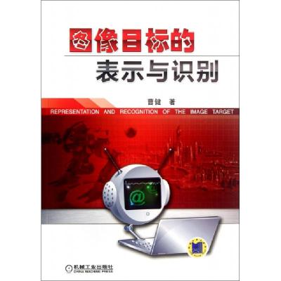 正版新书]图像目标的表示与识别曹健9787111381822