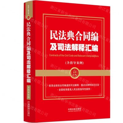 [N]民法典合同编及司法解释汇编(含指导案例)-9787521632422