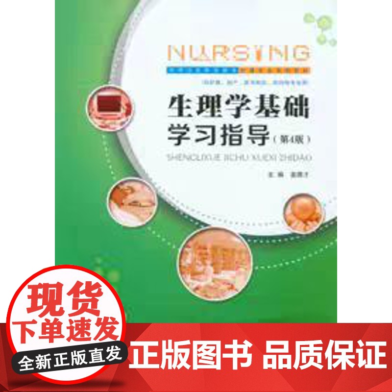 正版 生理学基础学习指导 第4版 作者:姜德才 重庆大学出版社 中等卫生职业教育护理专业系列教材 978756891