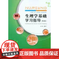 正版 生理学基础学习指导 第4版 作者:姜德才 重庆大学出版社 中等卫生职业教育护理专业系列教材 978756891