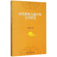[M]唐代佛典音义中的方音研究-9787516156063