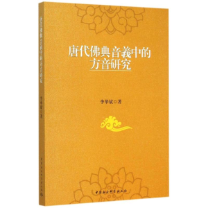 [M]唐代佛典音义中的方音研究-9787516156063
