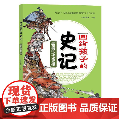 画给孩子得史记:名将沙场争雄