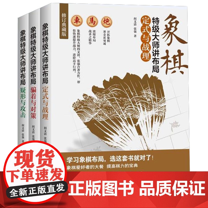 象棋特级大师讲布局系列:疑形与攻击+定式与战理+骗着与对策(3册)中国象棋大全陷阱飞刀入门教程棋类棋谱实战术精要书籍
