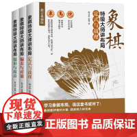 象棋特级大师讲布局系列:疑形与攻击+定式与战理+骗着与对策(3册)中国象棋大全陷阱飞刀入门教程棋类棋谱实战术精要书籍
