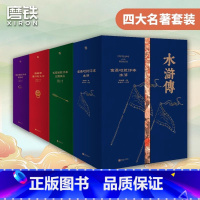家藏批评本四大名著:全四册 [正版]水浒传金圣叹批评本典藏版 家藏批评本四大名著系列 施耐庵原著批示版 世界经典四大名著