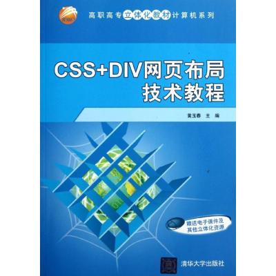 正版新书]CSS+DIV网页布局技术教程/高职高专立体化教材计算机系