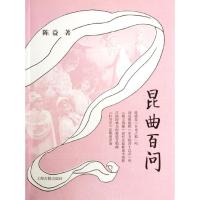 正版新书]昆曲百问陈益9787532561964