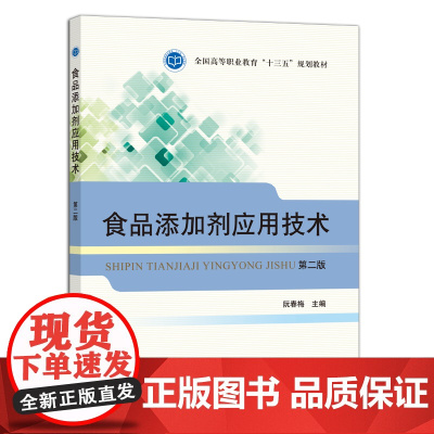 食品添加剂应用技术(第二版) 阮春梅主编 中国农业出版社教材9787109244733