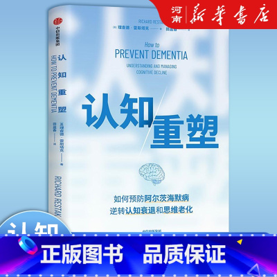 认知重塑 [正版]认知重塑 如何预防阿尔茨海默病逆转认知衰退和思维老化 理查德雷斯塔克著