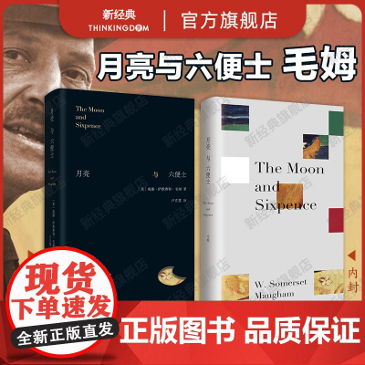 月亮与六便士 毛姆 经典小说 名家新译本 别致精装 在旷野和轨道之外 寻找第三条道路 刀锋人性的枷锁 新经典正版文学图书