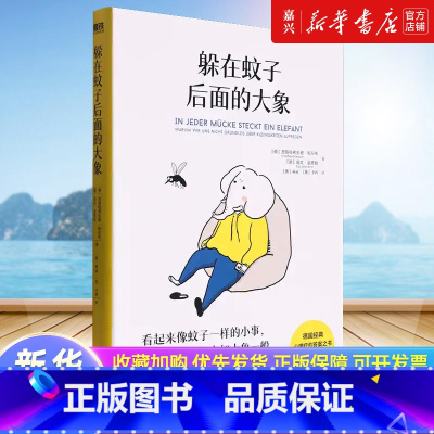 躲在蚊子后面的大象 [正版]书店 书籍躲在蚊子后面的大象 你不是玻璃心,而是早就受伤了 带你走出情绪内耗,拯救抑郁迷茫